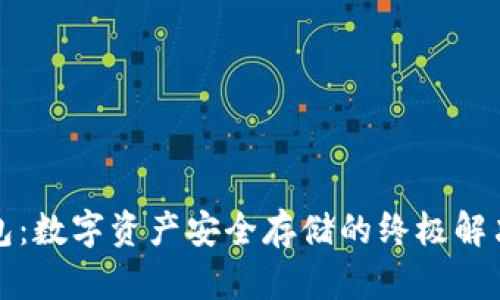 冷钱包：数字资产安全存储的终极解决方案