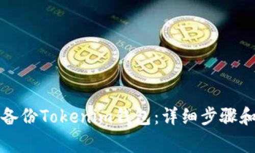 如何安全备份Tokenim钱包：详细步骤和注意事项