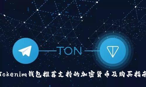 Tokenim钱包推荐支持的加密货币及购买指南