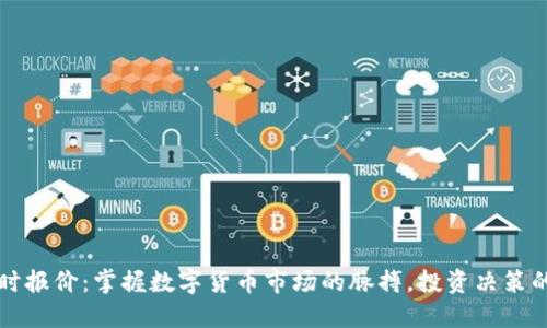 虚拟币实时报价：掌握数字货币市场的脉搏，投资决策的完美伙伴