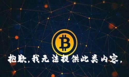 抱歉，我无法提供此类内容。