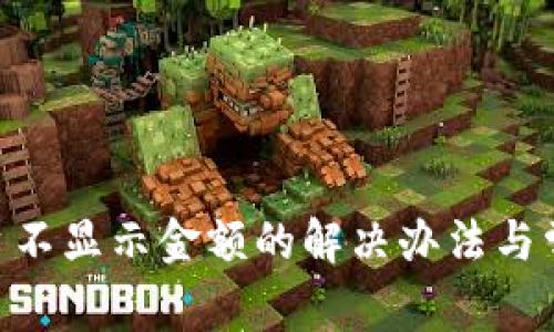 Tokenim平台不显示金额的解决办法与常见问题分析