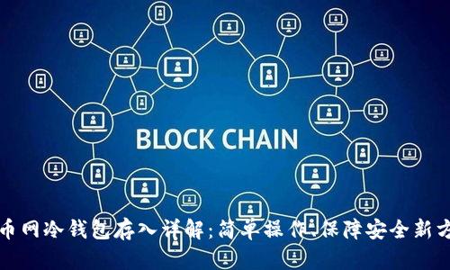 火币网冷钱包存入详解：简单操作、保障安全新方法