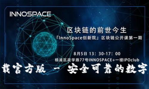 泰达币APP下载官方版 - 安全可靠的数字资产管理平台