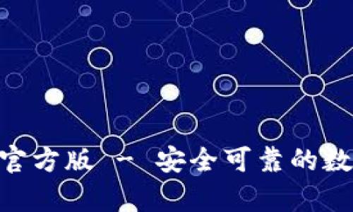 泰达币APP下载官方版 - 安全可靠的数字资产管理平台