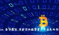 Tokenim 备份教程：保护你的数字资产不丢失的创新