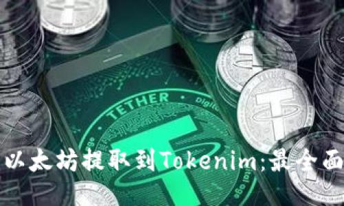 如何将以太坊提取到Tokenim：最全面的指南