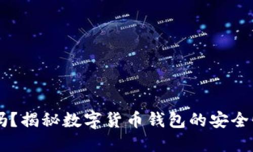 IM钱包安全吗？揭秘数字货币钱包的安全性与使用技巧