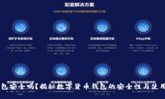IM钱包安全吗？揭秘数字货币钱包的安全性与使用