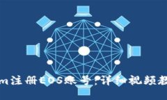如何通过Tokenim注册EOS账号：详细视频教程与全方