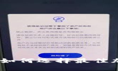 冷钱包天花板：揭秘如何选择最佳加密数字货币冷钱包