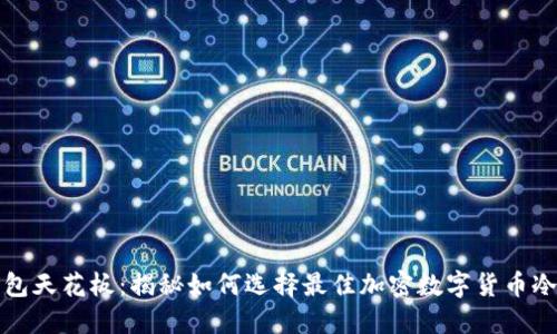 冷钱包天花板：揭秘如何选择最佳加密数字货币冷钱包