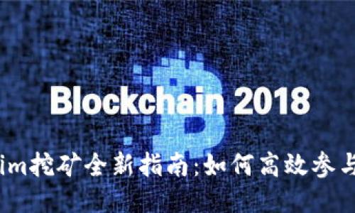 2023年Tokenim挖矿全新指南：如何高效参与及收益最大化