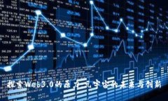 探索Web3.0的原力：元宇宙的未来与创新