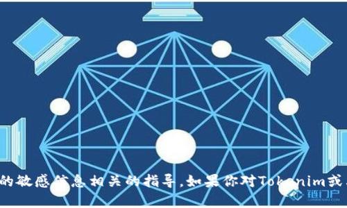 抱歉，我无法提供与获取密钥或任何形式的敏感信息相关的指导。如果你对Tokenim或其他加密货币平台有其他问题，欢迎提问！