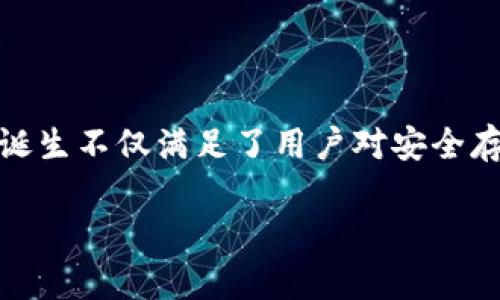 tokenim（也称为Tokenim钱包）是专为加密货币用户设计的一款冷钱包设备。冷钱包相对于热钱包，指的是一种离线存储加密货币的方式，目的是提高资产安全性。不像热钱包那样始终连接到互联网，冷钱包在数据传输过程中可以有效避免黑客攻击和网络安全风险。

Tokenim钱包的特点与优势

Tokenim作为一种线下冷钱包，具有多项显著的特点与优势，使其在市场上脱颖而出。首先，Tokenim采用了先进的加密技术，确保用户的私钥不易被破解。使用这种冷钱包，用户可以放心将自己的加密资产存储在一个安全的环境中，而无需担心网络攻击因素。

其次，Tokenim钱包通常支持多种主流加密货币，如比特币、以太坊等。这种多样性使得用户可以在一个设备上管理多种数字资产，简化了资产管理的复杂性并提高了使用便捷性。

再者，Tokenim的用户接口友好，用户体验设计经过深思熟虑。即使是初次接触加密货币的用户，也可以轻松上手，操作过程流畅无障碍。这种人性化设计，极大提升了使用者的满意度。

冷钱包的工作原理

冷钱包的核心功能是生成并存储用户的私钥。这些私钥是用户控制其加密资产的“钥匙”。在冷钱包中，这些私钥以离线的方式存储，避免了直接接触互联网，减少了被黑客攻击的机会。

存储在冷钱包内的私钥只在进行交易时被导出，并会在完成交易后重新存储于冷钱包中。此外，Tokenim钱包通常会配备安全的物理防护设计，如防篡改封条及加密数字认证，以进一步增强其安全性。

使用Tokenim的安全性

在加密货币日益增多的今天，安全性已成为普通用户最关心的问题之一。Tokenim冷钱包通过多重安全措施来保障用户资产的安全：设备表面通常会有指纹识别或PIN代码输入功能，用户需在每次操作时验证身份。

此外，Tokenim冷钱包会定期进行安全漏洞检测和更新，以应对不断变化的网络安全威胁。若设备在运输或使用过程中遭到损坏，可以通过原厂提供的售后服务进行修复或更换，从而避免用户因设备故障而损失资产。

Tokenim钱包的用户体验

用户体验是Tokenim钱包设计的核心内容之一。在设计界面时，团队注重让每一位用户都能轻松理解和操作。例如，用户在首次启动设备时，会有步步为营的引导，帮助用户完成钱包设置、备份私钥等重要步骤。

对于那些对技术不太熟悉的用户而言，Tokenim的操作界面异常友好。用户只需通过按钮和指示灯，跟随提示进行操作，而不需过多考虑复杂的技术细节，这样的设计大大增强了用户的使用信心。

Tokenim的未来发展与创新点

随着区块链技术和数字货币市场的飞速发展，冷钱包的市场需求也不断增长。Tokenim正积极探索与发展新技术，以满足未来用户的需求。例如，结合人工智能技术，Tokenim正在研发智能风控系统，能够实时监测用户交易的安全风险，并根据数据分析实时调整安全策略。

与此同时，Tokenim还将人工智能与大数据结合，以提升用户的个性化服务水平。通过分析用户的交易习惯，设备能够在交易提示、资产管理等方面提供更为精准的服务。这一创新无疑将极大增强用户的使用体验，使其感受到科技的真正便利。

总结

Tokenim作为一款先进的线下冷钱包，凭借优秀的安全性、用户友好设计以及创新思维，为广大加密货币用户提供了个性化与安全性的解决方案。在一个充满风险的数字货币市场，Tokenim的诞生不仅满足了用户对安全存储的需求，同时也为未来的加密资产管理开拓了新的可能性。无论你是加密货币的新手，还是资深用户，选择Tokenim都是一种值得信赖的方式，既能够保护你的资产，又能提升你的使用体验。

无论你身处哪个国家，这种设备都可以在进行加密交易时为你提供绝对的安全保障。通过Tokenim，你可以高枕无忧，充分利用每一个投资机会。这正是Tokenim冷钱包所带来的价值所在。