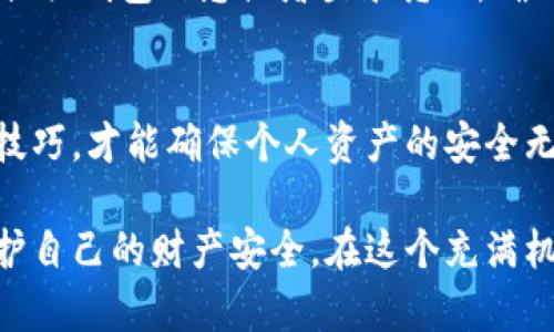 bianweitokenim钱包真假解析：如何辨别真伪与安全性/bianwei

tokenim钱包, 加密货币, 数字钱包, 防诈骗/guanjianci

引言：数字货币时代的选择
随着数字货币的迅猛发展，越来越多的人开始关注和使用各种加密货币钱包。在这其中，tokenim钱包因其便捷性和安全性受到广泛赞誉。然而，正如任何流行产品一样，真假难辨、信息混杂的问题也随之而来。用户在选择tokenim钱包时，如何辨别其真伪，以及确保个人资产的安全，成为了亟待解决的关键问题。

tokenim钱包简介
tokenim钱包是一个为用户提供安全、便捷的数字货币管理工具。它支持多种加密货币的存储与交易，用户可以轻松进行资产的管理和转移。同时，tokenim钱包还提供了一系列安全功能，包括私钥保护、双重认证等，确保用户的资金安全。

市场现状与产品普及
随着区块链技术的逐渐普及，数字货币已经从最初的投资工具发展成了日常支付的一部分。这一变化使得各种加密货币钱包的需求大幅上升，tokenim钱包在这个过程中脱颖而出。然而，高需求也伴随着高风险，市场上出现了许多仿冒产品。这让许多用户困惑不已，真钱包与假钱包之间的界限变得模糊不清。

识别tokenim钱包真假的关键要素
识别tokenim钱包的真假，用户可以从以下几个方面进行判断：

h41. 官方网站与下载渠道/h4
首先，访问tokenim钱包的官方网站是一个基础且重要的第一步。正规渠道提供的下载链接是确保软件真实性的重要依据。用户应避免通过不明来源的链接或第三方平台下载钱包应用，这些通常是仿冒品。

h42. 社区反馈与用户评价/h4
用户在选用tokenim钱包之前，应该查看相关的社区讨论和用户评价。围绕tokenim钱包的信息多元而丰富，诸如论坛、社交媒体以及专业评论网站上的用户反馈能有效反映该钱包的真实情况和使用体验。

h43. 安全性评价/h4
正规的tokenim钱包会提供一系列安全性说明，包括密码保护、私钥保管系统等。用户可以在官方网站上查找有关加密技术的详细信息，并与其他钱包进行比较。若钱包宣称提供的安全措施不够透明，用户就应该提高警惕。

h44. 客服支持与响应/h4
真钱包往往配备全天候的客户服务支持。用户在使用过程中如果遇到任何问题，可以通过客服渠道获得及时的帮助。而假钱包可能会缺乏专业的技术支持，甚至完全不提供任何咨询平台。这也是判断真伪的重要参考标准。

保护资产安全的实用建议
在辨别tokenim钱包的过程中，除了识别真伪，用户还需遵循一些安全使用的建议，以保护个人资产。

h41. 定期更新与备份/h4
确保tokenim钱包应用保持最新状态，定期进行软件更新可以修复潜在的漏洞。与此同时，用户应该定期备份钱包数据，保留恢复私钥或种子短语，避免因设备故障或丢失而导致资产损失。

h42. 使用硬件钱包/h4
尽管tokenim钱包提供了不错的安全措施，但对于大量的加密资产，考虑使用硬件钱包是一个更为保险的选择。硬件钱包通常不连接互联网，能够有效抵御网络攻击，是资产存储的理想方案。

h43. 注意钓鱼攻击/h4
用户应该提高对网络钓鱼的警惕，避免点击不明来源的链接或下载不明文件。常见的钓鱼手段包括伪造的邮件、社交媒体消息等，要求用户提供钱包信息或者登录凭证。确保身份验证措施是安全交易的重要环节。

结论：选择tokenim钱包时的思考
在选择和使用tokenim钱包的过程中，用户需要保持高度警觉，综合评估信息来源与安全措施。面对层出不穷的假货，合理使用正确的识别技巧，才能确保个人资产的安全无虞。对任何数字资产的投资和管理，都应带着一种风险意识，在方便与安全之间做到平衡。

总的来说，tokenim钱包为用户提供了一个便捷的数字货币管理方案，但面对假钱包的威胁，坚决选用正规渠道的服务，才能最大限度地保护自己的财产安全。在这个充满机遇与挑战的数字货币世界中，希望所有用户都能够做出明智的选择，共同享受区块链技术带来的便利。