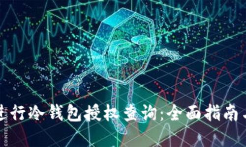 如何高效进行冷钱包授权查询：全面指南与实用技巧