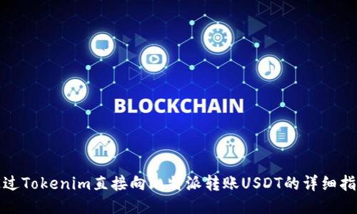 通过Tokenim直接向比特派转账USDT的详细指南