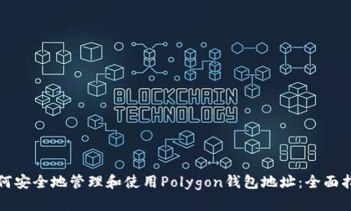 如何安全地管理和使用Polygon钱包地址：全面指南
