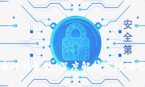 探索加密货币行情走势：深度解析市场动态与未来趋势