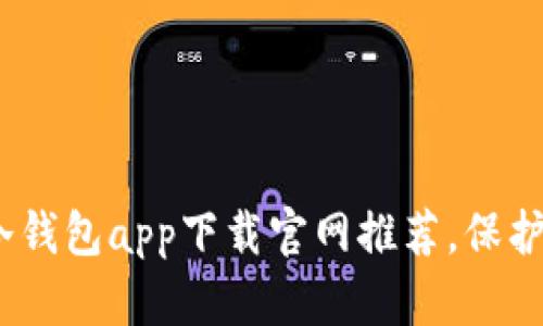 2023年最安全的冷钱包app下载官网推荐，保护您的数字资产安全