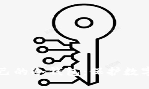 如何轻松创建自己的冷钱包：保护数字资产的最佳方法