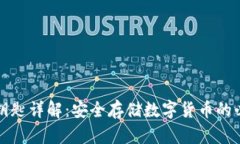 冷钱包钥匙详解：安全存储数字货币的必备知识