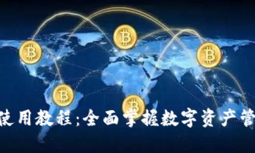 Tokenim官网使用教程：全面掌握数字资产管理的创新工具