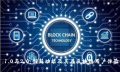 TokenIM 1.0与2.0：创新功能及其在区块链用户体验中