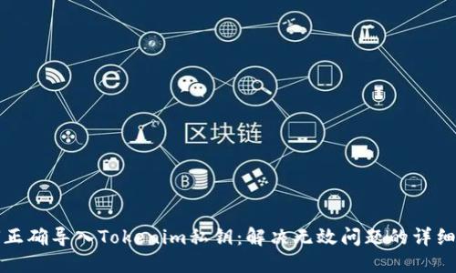 如何正确导入Tokenim私钥：解决无效问题的详细指南