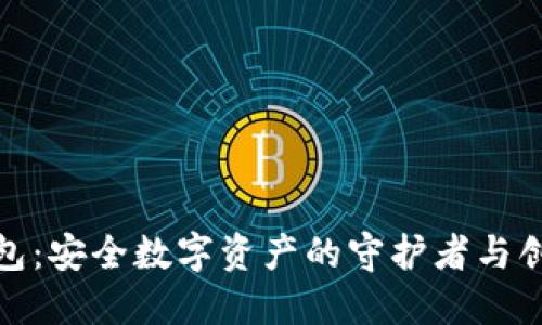 TP冷钱包：安全数字资产的守护者与创新之选