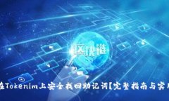 如何在Tokenim上安全找回助记词？完整指南与实用