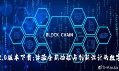 Tokenim官方2.0版本下载：体验全新功能与创新设计