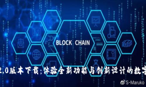 Tokenim官方2.0版本下载：体验全新功能与创新设计的数字资产管理平台