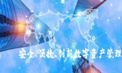 IM钱包——安全、便捷、创新数字资产管理新体验