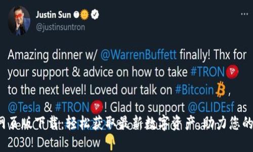 数字货币网页版下载：轻松获取最新数字资产，助力您的投资之路！