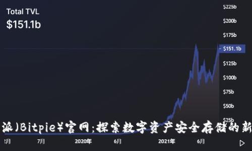 比特派（Bitpie）官网：探索数字资产安全存储的新境界