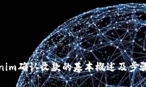 Tokenim确认收款的基本概述及步骤指南