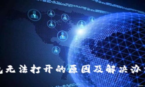 冷钱包无法打开的原因及解决办法揭秘