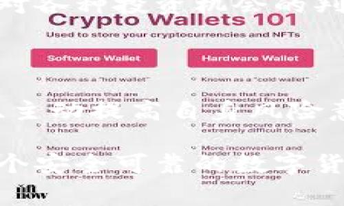 数字货币的骗局案例在许多国家是可以立案的，但具体的法律程序和适用法律因国家或地区而异。以下是对这一主题进行深入分析的内容。

数字货币骗局的变化与趋势

数字货币自从比特币问世以来，迅速获得了全球用户的关注。它的去中心化特性、匿名性及高收益的宣传，吸引了许多投资者。然而，伴随着这一新兴市场的蓬勃发展，各类数字货币骗局也如雨后春笋般冒出。这些骗局通常包括庞氏骗局、虚假交易所、ICO诈骗等，这些行为不仅损害了投资者的权益，更对数字货币市场的健康发展造成了严重影响。

数字货币骗局的法律属性

在许多国家和地区，数字货币被认定为虚拟财产，因此涉及的骗局可以依据相应的法律进行立案。例如，在美国，数字货币属于证券的一种，因此任何关于数字货币的欺诈行为都可以依据证券法进行起诉。在中国，数字货币的相关法律也正在逐步完善，尽管相关法规尚不明确，但诈骗行为仍然可以依据《刑法》中的诈骗罪进行起诉。

成功立案的案例

有许多关于数字货币骗局的成功立案案例。例如，某些投资者在一个假冒的ICO项目中被诈骗，投资者们因受到虚假宣传而损失惨重，最终在经过相关部门的调查后，警方成功锁定了犯罪嫌疑人，并根据受害者的举报展开立案处理。这不仅为受害者讨回了部分损失，也为后续的相似案提供了借鉴和警示。

如何识别数字货币骗局

识别数字货币骗局是保护自己投资的重要手段。首先，投资者应该谨慎对待那些承诺高额回报的项目。骗子往往利用人们的贪婪心理，声称投资某种数字货币可以迅速致富。其次，查看项目团队的背景和真实情况也是判断其合法性的关键。如果项目团队的身份非常模糊，缺乏公开透明的信息，那就应提高警惕。此外，投资者还需关注项目的实际运营情况和使用场景，是否有实际的应用价值。

立案过程中的注意事项

对于有意向报案的受害者来说，及时收集和保存相关证据至关重要。证据包括但不限于交易记录、聊天记录和网站截图等，这些都可以用作日后立案时的支持材料。其次，尽量避免与其他受害者私下处理问题，以免影响案件的正常进展。建议通过正规渠道向警方报案，并在专业律师的指导下进行相关的法律行动。

受害者的后续处理和救助

在报案后，受害者可能会面临漫长的等待过程。此时，保持冷静，不要轻信任何声称可以“快速追回投资”的机构。同时，可以向相关的消费者权益保护组织求助，这些组织可以为您提供法律支持和咨询。同时，了解当地的金融监管机构的维权机制也是必要的，许多国家和地区设有专门的热线和投诉平台。

积极参与法律宣传与知识普及

投资者应积极参与数字货币相关的法律知识普及，提升自身的投资知识和风险识别能力。各类线上线下的研讨会、论坛和课程，不仅能帮助投资者及时获取行业最新动态，更能增强他们对各种投资机会的判断力。政府和有关部门也应加大对虚拟货币市场的监管与教育力度，减少此类诈骗行为的发生。

总结

数字货币的快速发展为经济创新带来了无限可能，但同时也伴随着风险的增加和骗局的滋生。面对数字货币骗局，受害者应当积极寻找法律支持，及时立案追究相关责任。了解法律规定、主动提高自身风险意识，积极参与投资教育和宣传活动，都是预防数字货币骗局的重要手段。

随着数字货币的市场愈发成熟，监管政策也将不断完善，诈骗行为的神秘面纱有望被揭开。希望未来的投资环境能够更加健全，真正实现技术与法律的良性互动，为每一位投资者创造一个安全可靠的数字货币投资环境。