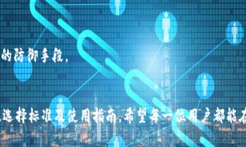    最全面的USDT钱包图解：一步一步教你如何选择和使用 /  

 guanjianci  USDT钱包, 数字货币, 加密货币钱包, 钱包选择 / guanjianci 

 引言：什么是USDT？
随着数字货币的蓬勃发展，USDT（Tether）作为一种与美元挂钩的稳定币，被越来越多的人所熟知和使用。USDT的诞生旨在为数字货币市场提供更稳定的价值，使得用户在波动剧烈的加密市场中，依然能够保持资金的相对稳定。选择一款合适的USDT钱包，便成为了投资者与普通用户的一项重要工作。

 1. USDT钱包的种类
USDT钱包可大致分为三类：硬件钱包、软件钱包和交易所钱包。每一种钱包都有其独特的优缺点，用户需要根据自己的需求和使用频率去选择合适的钱包。

h4 1.1 硬件钱包/h4
硬件钱包是最安全的一种存储方式，通常以USB设备的形式存在，支持多种加密货币，包括USDT。由于其私钥在离线环境中生成和存储，即使网络遭到攻击，资产也能安全无虞。常见的硬件钱包品牌有Ledger和Trezor。

h4 1.2 软件钱包/h4
软件钱包则包括桌面钱包和移动钱包。桌面钱包通常存储在电脑中，适合长期持有和低频率交易的用户。移动钱包则更加灵活，方便用户随时随地进行小额支付或转账。例如，Exodus和Trust Wallet等知名软件钱包，受到了用户的广泛认可。

h4 1.3 交易所钱包/h4
然而，交易所钱包通常是为了交易而设计的，用户在注册交易所后会自动拥有一个钱包。这种类型的存储方式，方便用户快速交易，但安全性相对较低，因此不适合长时间储存大额资产。通过交易所进行交易的用户，务必注意安全，定期提取资产至安全钱包中。

 2. 如何选择一个USDT钱包
选择一个合适的USDT钱包，应该从几个关键因素考虑，如安全性、使用方便性、支持多种资产、开发团队的声誉等。用户可根据自身需求，对比不同钱包的优缺点，作出明智的选择。

h4 2.1 安全性 /h4
安全性是选择钱包时的重中之重。在硬件钱包和软件钱包之间，通常硬件钱包的安全性更高。另外，选用具有多重认证功能的钱包，也能有效增强安全性。

h4 2.2 用户体验/h4
使用方便性直接关系到用户的使用体验。一个界面友好、操作简便的钱包，能大大提高用户的使用频率。对于不太熟悉数字货币的用户，拥有简单易懂的操作界面尤其重要。

h4 2.3 资产支持/h4
确定钱包是否支持USDT的同时，也要考虑其是否支持你打算投资的其他数字货币。选择一个多种资产兼容的钱包，可以大大减少用户管理不同钱包的麻烦。

h4 2.4 开发团队的声誉/h4
一个可靠的钱包背后，通常会有一个信誉良好的开发团队。用户应了解这个团队的背景、用户评价以及更新维护情况，确保所选择的钱包能够长期使用。

 3. 如何使用USDT钱包
一旦选择好USDT钱包后，接下来的步骤将是相对简单的。大多数钱包都有引导用户注册和使用的步骤。以下是基本的使用流程：

h4 3.1 注册和创建钱包 /h4
在硬件钱包中，用户只需按照说明书插入设备并设置安全密码。在软件钱包中，例如下载与安装相关的应用程序后，用户即可创建个人钱包。重要的是，无论是哪种情况，用户都需要保存好助记词和私钥，这些是恢复钱包的必要信息。

h4 3.2 购买USDT/h4
完成钱包的创建之后，用户可以选择购买USDT。这可以通过数字货币交易所或者第三方支付渠道进行。有些钱包也支持直接购买功能，提供便捷的通道。

h4 3.3 转账和接收USDT/h4
想要转账USDT，用户需要输入接收方的地址和金额，通过确认后，交易便会在区块链上完成。而接收方式则非常简单，只需将自己的USDT地址分享给对方，资金便会直接转入你的钱包。

h4 3.4 安全措施/h4
确保钱包安全，例如定期备份钱包、启用双重身份验证、保持密码复杂且不重复，避免在不安全的网络环境下使用钱包等，都是保障资产安全的重要措施。

 4. USDT钱包的费用 
使用USDT钱包有时会涉及到一定的费用。这些费用主要来源于转账时的网络手续费、钱包的管理费以及可能的交易所费用。在进行交易之前，用户需充分了解相关费用，提前做好预算。

h4 4.1 网络手续费 /h4
网络手续费是区块链上的节点为了处理交易而收取的费用。不同钱包和交易所的手续费可能会有所差异，用户需遵循当地市场的情况，选择最优的交易时机。

h4 4.2 钱包管理费 /h4
有些钱包提供额外的安全服务，可能会收取一定的管理费。选择钱包时，用户需仔细对比这些费用，确保这笔费用在自己可接受的范围内。

 5. 风险与防范
虽然USDT作为稳定币减少了许多市场波动带来的风险，但用户在使用钱包时依然需要关注潜在的安全隐患。以下是几种常见风险及防范措施：

h4 5.1 钓鱼攻击/h4
用户在使用钱包时，要警惕钓鱼网站，确保所访问的网址是官方安全的。任何通过邮件或短信的链接均需谨慎点击，优先手动输入网址。

h4 5.2 私钥丢失/h4
私钥是用户进入钱包的唯一凭证，一旦丢失，资产将无法恢复。因此，务必要妥善管理，确保不被他人获取。

h4 5.3 设备安全/h4
不论是硬件钱包还是软件钱包，确保设备的安全是至关重要的。定期更新软件、安装杀毒软件、避免在公共网络下使用，都是有效的防御手段。

 结语
总的来说，选择和使用USDT钱包是数字货币投资的重要环节。通过上述分析及详细步骤，用户可以更好地理解USDT钱包的种类、选择标准及使用指南。希望每一位用户都能在自己的数字货币之旅中，安全、顺利地前行，不断实现自己的财富增值梦想。