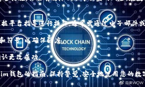 tiaoti如何在Tokenim上修改钱包密码：详细指南/tiaoti
Tokenim, 修改钱包密码, 加密货币, 钱包安全/guanjianci

引言
在这数字化迅速发展的时代，加密货币钱包的安全性愈发受到关注。Tokenim作为一款备受欢迎的钱包应用，给用户提供了便捷的功能，但同时也面临着如何确保安全的问题。今天，我们就来谈谈如何在Tokenim上修改钱包密码，让你的资金更加安全。

为什么需要定期修改钱包密码？
密码是保护个人资产的第一道防线。虽然很多人可能认为，只要创建了一个复杂的密码就足以确保安全，但实际上，随着技术的发展，黑客的手段也在不断进步。因此，定期修改密码是保障账户安全的重要措施。
此外，频繁的密码更换能减少因第三方泄露信息带来的风险，以及保证即使设备被盗，账户也不会被轻易访问。

准备工作：确保安全的环境
在进行密码修改之前，务必确保所使用的设备安全。请遵循以下几点：
ul
li在安全的网络环境下操作，尽量避免公共Wi-Fi。/li
li确保设备上有最新的安全软件，防止病毒、木马等攻击。/li
li保留原始密码，直到新密码设置成功为止，必要时可以回退。/li
/ul

步骤一：登录Tokenim账户
首先，打开Tokenim应用程序，并输入你的账户信息进行登录。如果你启用了双重验证，需根据提示完成身份验证。这一步非常关键，确保只有你本人能够访问账户。

步骤二：进入安全设置菜单
登录成功后，在主界面找到设置图标，通常是一个齿轮或其他类似的图标。点击进入设置菜单，在选项中找到“安全”或“账户安全”选项。这一部分通常包括所有与安全有关的设置，如修改密码、启用二次验证等。

步骤三：选择修改密码
在安全设置中，找到“修改密码”或“更改钱包密码”的选项。点击进入。这时，你会看到一个确认框，要求你输入当前密码以验证身份。请认真输入，以免因错误密码导致操作失败。

步骤四：输入新密码
验证成功后，你将能够输入新密码。在这里，建议你创建一个复杂的密码，包括字母（大写和小写）、数字以及特殊符号，并且避免使用任何可被猜测的个人信息，如出生日期或简单的常用词。同时，考虑使用密码管理器来帮助你记住这些复杂密码。

步骤五：确认新密码
为了确保新密码被正确设置，Tokenim通常会要求你再次输入新密码进行确认。这是一个安全措施，确保你的新密码不会因手误而出错。在确认无误后，提交更改。

步骤六：检查密码变更状态
提交修改后，系统会通知你密码更改成功。此时，你可以退出账户，重新登录一次，以确认新密码生效。这是检验密码修改是否成功的重要步骤。如果你能够顺利登录，恭喜你，密码修改成功！

后续安全措施
修改完密码，并不意味着你的工作就此结束。为了进一步保障钱包的安全，建议采取以下措施：
ul
li启用双因素认证：增加一道安全防线，即便密码被盗，黑客也难以登录你的账户。/li
li定期检查账户活动：查看过去的交易记录，确保没有可疑的操作。如果发现异常，请立即联系Tokenim支持。/li
li保持应用程序的更新：软件更新通常包含安全补丁，保持应用最新可以防止已知漏洞的利用。/li
/ul

总结
在Tokenim上修改钱包密码并不是一项复杂的任务，但却是确保资产安全的重要一步。通过定期更改密码、启用额外的安全措施，你能有效降低账号被盗的风险。在数字货币的世界里，安全永远排在第一位。无论你是加密货币的新手还是老手，都应重视钱包安全这一问题，做到心中有数。

常见问题解答
strong1. 如果我忘记当前密码，如何修改？/strongbr如果你忘记了当前密码，Tokenim通常会提供找回密码的选项。根据平台指导进行操作，通常需通过电子邮件或手机验证码进行身份验证。

strong2. 新密码有什么要求吗？/strongbr新密码应包含一定长度，通常为8-16个字符，并建议包含大小写字母、数字和符号，以确保强度。

strong3. 修改密码后，系统会通知我吗？/strongbr一般情况下，Tokenim应用会在你成功修改后向用户发送通知，以确认更改成功。

通过这些步骤，您可以简单明了地修改自己的Tokenim钱包密码，确保您的加密资产安全。希望本文能成为你操作Tokenim钱包的指南。保持警觉，安全地使用您的数字资产！