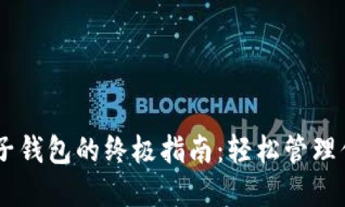 IM钱包创建子钱包的终极指南：轻松管理你的数字资产