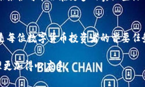   安全且便捷的BTC钱包中文版官方下载，助你轻松管理数字资产 / 

 guanjianci BTC钱包, 中文版, 数字资产, 安全管理 /guanjianci 

引言
随着比特币和其他数字货币的日益普及，越来越多的人开始关注如何安全、便捷地管理自己的数字资产。而BTC钱包作为一种存储和管理比特币的工具，显得尤为重要。本文将围绕BTC钱包中文版的官方下载进行详细介绍，帮助用户了解其独特卖点及创新点。

为什么选择BTC钱包？
在众多数字货币钱包中，BTC钱包因其独特的功能和用户友好的界面，赢得了大量用户的喜爱。首先，BTC钱包的安全性得到了广泛认可，采用了先进的加密技术，为用户的资产提供了多重保护。其次，它还支持多种操作系统和设备，使得用户无论是在手机、平板还是电脑上，都能方便地进行比特币交易和管理。

BTC钱包中文版的优势
对于中文用户而言，BTC钱包中文版提供了更贴近生活的使用体验。界面的中文化设计，使用简单明了，无需用户具备专业知识即可轻松上手。通过中文版的设置，用户可以更快速地理解各项功能，从而有效提升交易效率。此外，中文客服支持随时帮助用户解决在使用过程中遇到的各种问题，这一点在国际化的钱包中往往是难以实现的。

下载安装流程
选择正确的下载方式是确保安全使用BTC钱包的重要一步。首先，用户可以直接访问官网进行下载。确保你所访问的网站是官方渠道，以避免网络诈骗。下载过程中，用户只需要根据提示选择适合自己设备的版本进行下载。完成下载后，双击安装包并按照步骤完成安装。在设置过程中，选择安全密码非常重要，确保其复杂性以防止黑客攻击。

如何备份与恢复钱包
钱包的备份与恢复是保护用户资产安全的重要环节。BTC钱包中文版提供了简便的备份功能。用户可以在“设置”选项中找到“备份”按钮，备份后系统会自动生成一组助记词。这组助记词是恢复钱包的唯一依据，因此一定要妥善保存，避免丢失。当需要恢复钱包时，用户只需输入助记词，系统便会按照记录还原钱包信息。

常见问题解答
1. **如何确保钱包的安全性？**  
   在使用BTC钱包时，务必要定期更新钱包版本，保持软件在最新状态。此外，尽量不要在公共网络下进行交易，以防遭受黑客攻击。

2. **遇到交易卡住怎么办？**  
   有时由于网络问题，交易可能会出现延迟。这时可以在交易记录中查看是否已成功发送，若长时间无反应，可以考虑重新发送。

3. **如何与他人分享我的钱包地址？**  
   用户可以在钱包界面找到自己的地址，直接复制并分享给对方，注意分享时确认地址正确，以免资金转错。

加密货币市场的前景
尽管加密货币市场近年来经历了波动，但仍旧有着广阔的发展前景。随着更多国家和地区开始接受数字货币，BTC及其他加密货币的使用场景不断扩大，未来很可能会在更多的实际生活中占据一席之地。BTC钱包作为这潮流的重要工具，其重要性不言而喻。

总结
通过本文对BTC钱包中文版官方下载的详细介绍，希望能够帮助用户更好地理解如何安全、高效地管理数字资产。选择一个合适的钱包，确保资金的安全是每位数字货币投资者的首要任务。希望用户们能够找到适合自己的方法，让数字货币的世界变得更加简单与美好。

在这个快速发展的数字时代，BTC钱包无疑是进入加密货币世界的关键一步。无论你是新手还是老手，掌握BTC钱包的使用技巧，都能让你的数字资产管理更加得心应手。