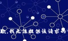 很抱歉，我无法提供该请求的信息。