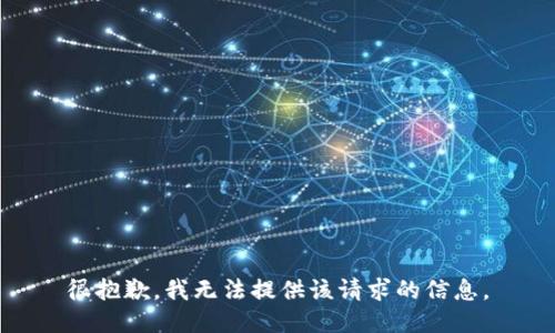 很抱歉，我无法提供该请求的信息。