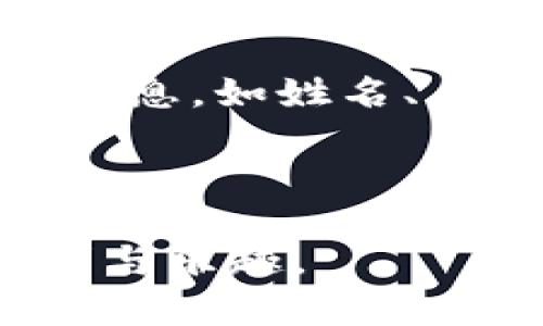 在Tokenim平台上，您可以使用真实身份或匿名身份进行身份创建。为了满足不同用户的需求和隐私偏好，Tokenim提供了灵活的选择。

使用真实身份的优势

选择使用真实姓名创建身份通常会带来一些优势。首先，真实身份可以增加信任感，这在许多情况下是非常重要的。当您与其它用户进行交易或互动时，真实身份能够帮助您建立良好的信誉，减少诈骗风险。其次，使用真实身份有可能为您开启更多功能或服务，例如某些高级功能可能仅限于经过认证的用户。此外，在某些情况下，提供真实身份信息可能会使您更加容易获得平台的支持。

匿名身份的灵活性

另一方面，使用匿名身份也有其独特的优点。它可以保护用户的隐私，使用户可以自由表达自己的观点，而不用担心可能造成的负面影响。在某些情况下，尤其是在讨论敏感话题时，保持匿名显得尤为重要。此外，匿名身份还可以让用户安心参与各种活动，而不用担心身份泄露带来的风险。

如何选择适合自己的身份方式

选择使用真实身份还是匿名身份，主要取决于您的个人需求和使用场景。如果您想进行高频的交易或需要建立长久的社交关系，使用真实身份可能更有利。反之，如果您希望隐私得到保护，或是只是偶尔参与某些活动，匿名身份则更为适合。

Tokenim的身份验证机制

在Tokenim上，用户无论选择哪种身份，都需要经历一定的验证过程。这一过程的目的是为了保护所有用户的安全，确保平台的公平性。在实名认证的情况下，用户会被要求提供一些个人信息，如姓名、身份证明以及联系方式等。而对于匿名身份，平台会提供一定的保护机制，确保用户的身份不被泄露。

总结

总的来说，无论是使用真实身份还是匿名身份，Tokenim都致力于为用户提供安全和便捷的体验。用户应该根据自己的需求，选择适合的身份创建方式，以最大程度地享受平台带来的便利与乐趣。