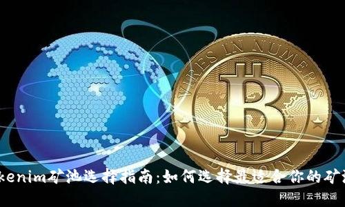 Tokenim矿池选择指南：如何选择最适合你的矿池？