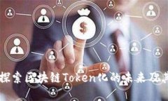 Tokenim：探索区块链Token化的未来及其潜在价值